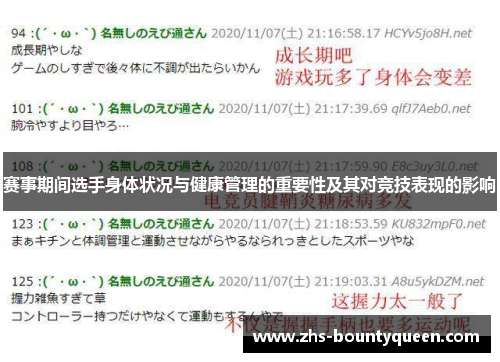 赛事期间选手身体状况与健康管理的重要性及其对竞技表现的影响