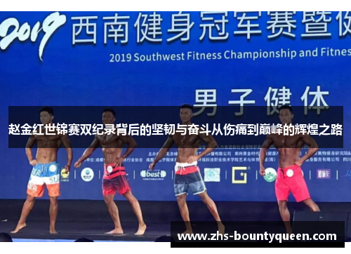 赵金红世锦赛双纪录背后的坚韧与奋斗从伤痛到巅峰的辉煌之路 赵金红世锦赛双纪录背后的坚韧与奋斗从伤痛到巅峰的辉煌之路