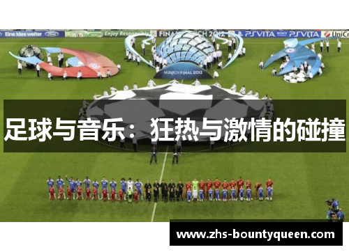 足球与音乐:狂热与激情的碰撞 足球与音乐:狂热与激情的碰撞