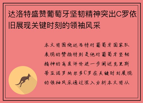 达洛特盛赞葡萄牙坚韧精神突出C罗依旧展现关键时刻的领袖风采