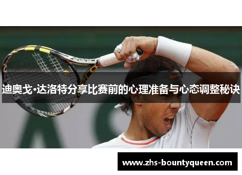 迪奥戈·达洛特分享比赛前的心理准备与心态调整秘诀 迪奥戈·达洛特分享比赛前的心理准备与心态调整秘诀