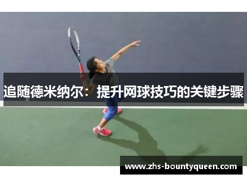 追随德米纳尔：提升网球技巧的关键步骤