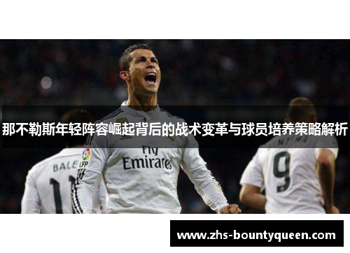 那不勒斯年轻阵容崛起背后的战术变革与球员培养策略解析