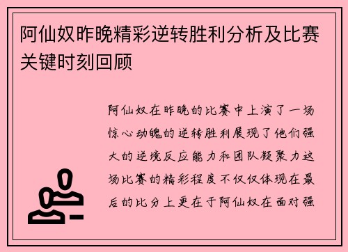 阿仙奴昨晚精彩逆转胜利分析及比赛关键时刻回顾