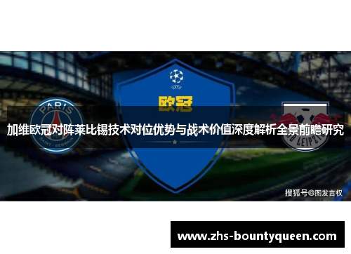 加维欧冠对阵莱比锡技术对位优势与战术价值深度解析全景前瞻研究