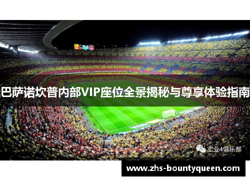 巴萨诺坎普内部VIP座位全景揭秘与尊享体验指南