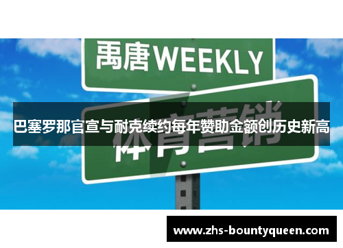 巴塞罗那官宣与耐克续约每年赞助金额创历史新高