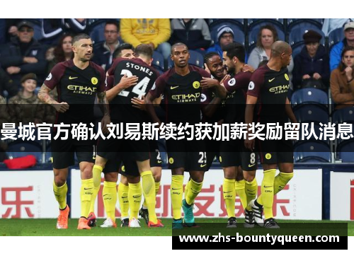 曼城官方确认刘易斯续约获加薪奖励留队消息 曼城官方确认刘易斯续约获加薪奖励留队消息