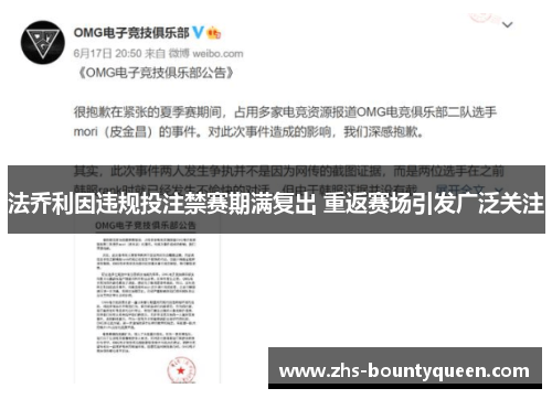 法乔利因违规投注禁赛期满复出 重返赛场引发广泛关注