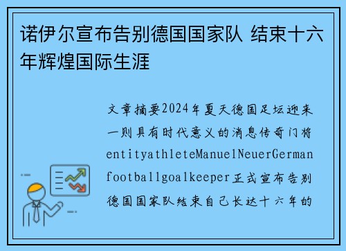 诺伊尔宣布告别德国国家队 结束十六年辉煌国际生涯