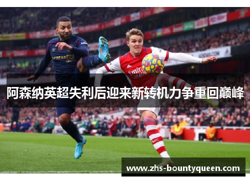 阿森纳英超失利后迎来新转机力争重回巅峰 阿森纳英超失利后迎来新转机力争重回巅峰