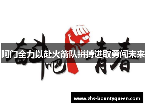 阿门全力以赴火箭队拼搏进取勇闯未来
