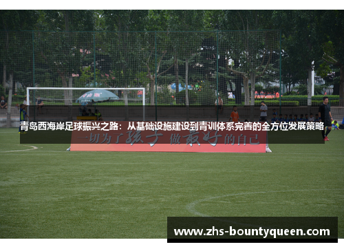 青岛西海岸足球振兴之路：从基础设施建设到青训体系完善的全方位发展策略