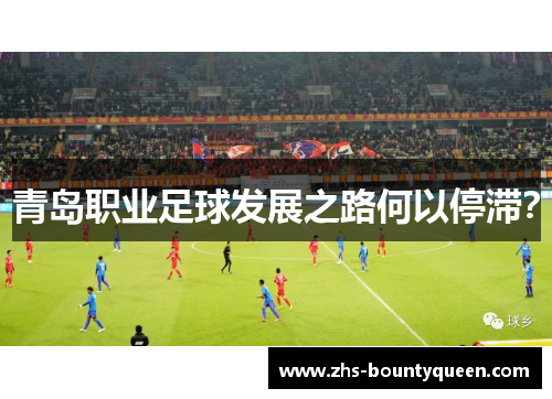 青岛职业足球发展之路何以停滞？