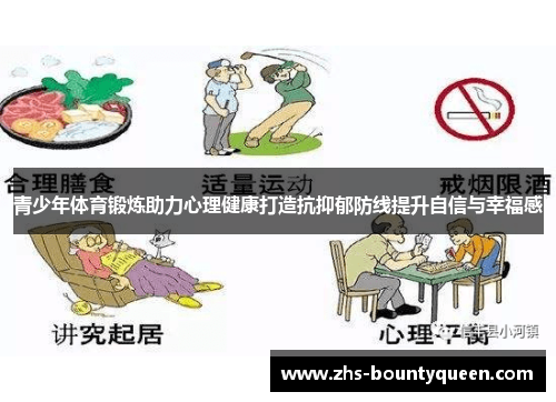 青少年体育锻炼助力心理健康打造抗抑郁防线提升自信与幸福感