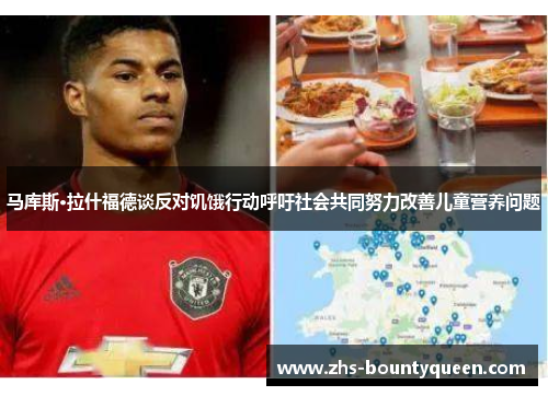 马库斯·拉什福德谈反对饥饿行动呼吁社会共同努力改善儿童营养问题