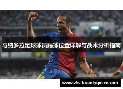 马纳多拉足球球员踢球位置详解与战术分析指南