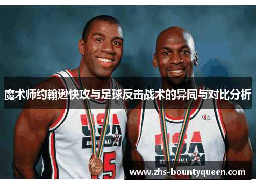 魔术师约翰逊快攻与足球反击战术的异同与对比分析