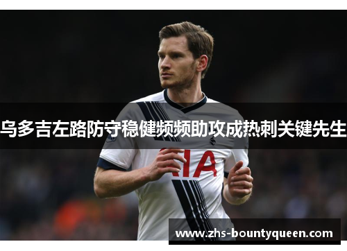 乌多吉左路防守稳健频频助攻成热刺关键先生