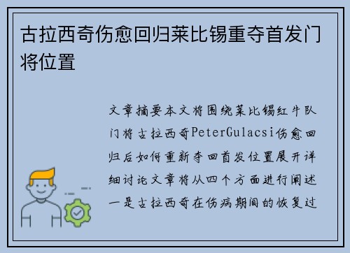 古拉西奇伤愈回归莱比锡重夺首发门将位置