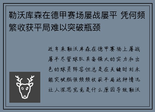 勒沃库森在德甲赛场屡战屡平 凭何频繁收获平局难以突破瓶颈
