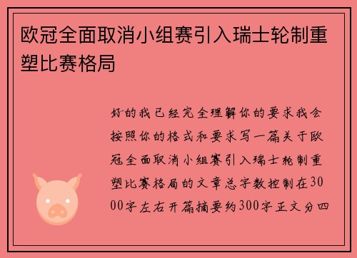 欧冠全面取消小组赛引入瑞士轮制重塑比赛格局