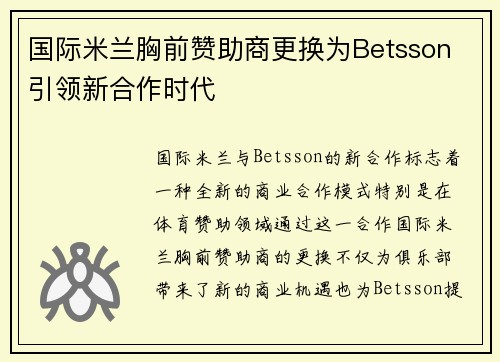 国际米兰胸前赞助商更换为Betsson 引领新合作时代 国际米兰胸前赞助商更换为Betsson 引领新合作时代