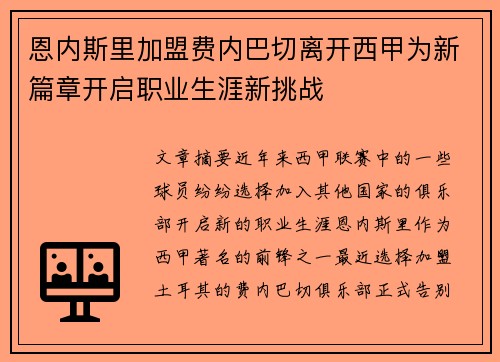 恩内斯里加盟费内巴切离开西甲为新篇章开启职业生涯新挑战