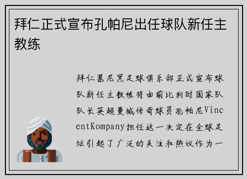 拜仁正式宣布孔帕尼出任球队新任主教练 拜仁正式宣布孔帕尼出任球队新任主教练