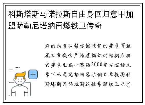 科斯塔斯马诺拉斯自由身回归意甲加盟萨勒尼塔纳再燃铁卫传奇