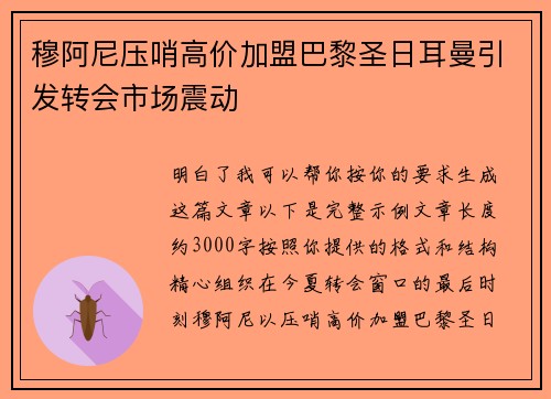 穆阿尼压哨高价加盟巴黎圣日耳曼引发转会市场震动