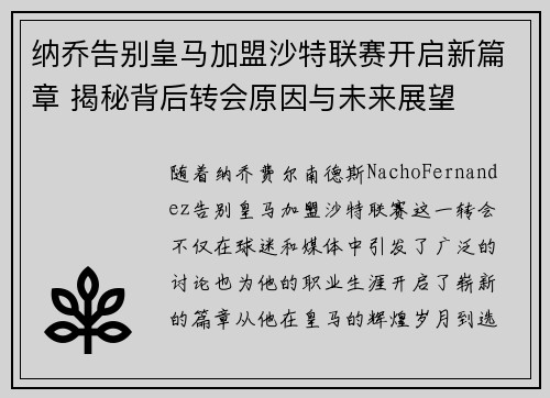 纳乔告别皇马加盟沙特联赛开启新篇章 揭秘背后转会原因与未来展望