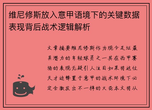 维尼修斯放入意甲语境下的关键数据表现背后战术逻辑解析