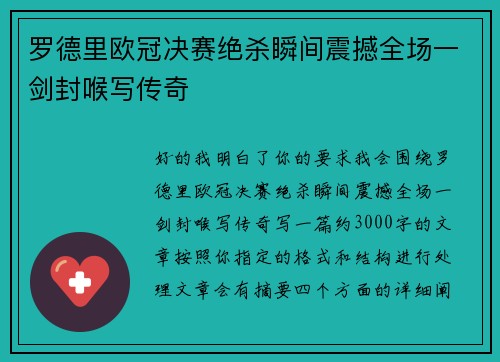 罗德里欧冠决赛绝杀瞬间震撼全场一剑封喉写传奇 罗德里欧冠决赛绝杀瞬间震撼全场一剑封喉写传奇