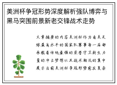 美洲杯争冠形势深度解析强队博弈与黑马突围前景新老交锋战术走势