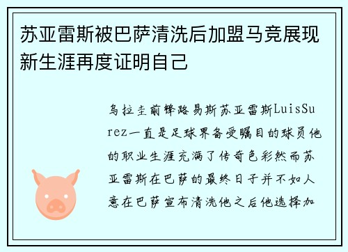 苏亚雷斯被巴萨清洗后加盟马竞展现新生涯再度证明自己