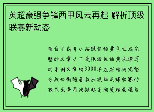 英超豪强争锋西甲风云再起 解析顶级联赛新动态