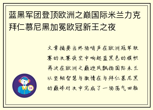 蓝黑军团登顶欧洲之巅国际米兰力克拜仁慕尼黑加冕欧冠新王之夜