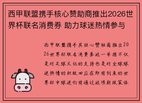 西甲联盟携手核心赞助商推出2026世界杯联名消费券 助力球迷热情参与