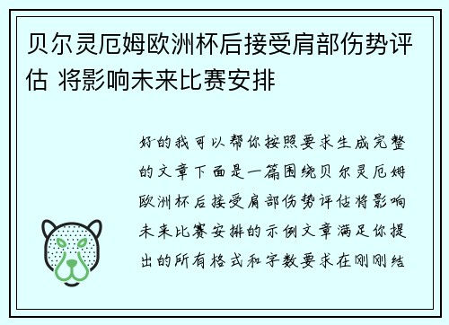 贝尔灵厄姆欧洲杯后接受肩部伤势评估 将影响未来比赛安排