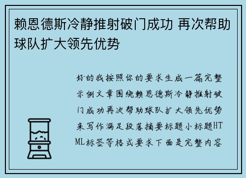 赖恩德斯冷静推射破门成功 再次帮助球队扩大领先优势