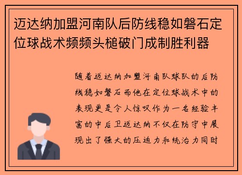 迈达纳加盟河南队后防线稳如磐石定位球战术频频头槌破门成制胜利器