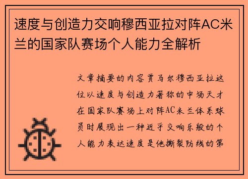 速度与创造力交响穆西亚拉对阵AC米兰的国家队赛场个人能力全解析