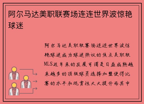 阿尔马达美职联赛场连连世界波惊艳球迷