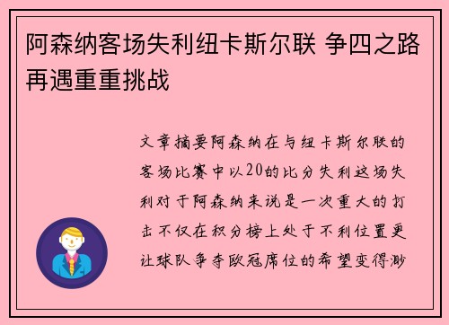 阿森纳客场失利纽卡斯尔联 争四之路再遇重重挑战