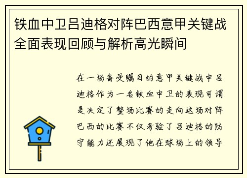 铁血中卫吕迪格对阵巴西意甲关键战全面表现回顾与解析高光瞬间