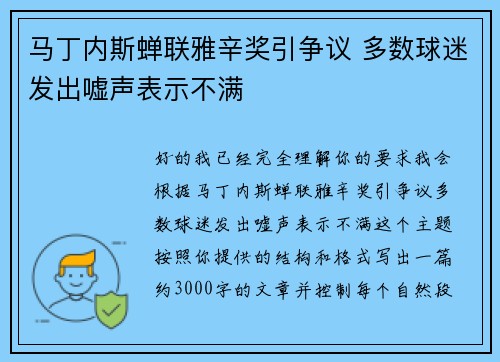 马丁内斯蝉联雅辛奖引争议 多数球迷发出嘘声表示不满