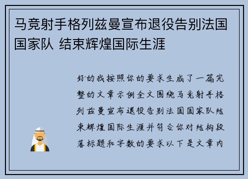 马竞射手格列兹曼宣布退役告别法国国家队 结束辉煌国际生涯