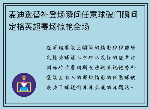 麦迪逊替补登场瞬间任意球破门瞬间定格英超赛场惊艳全场