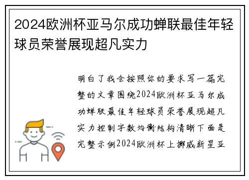 2024欧洲杯亚马尔成功蝉联最佳年轻球员荣誉展现超凡实力